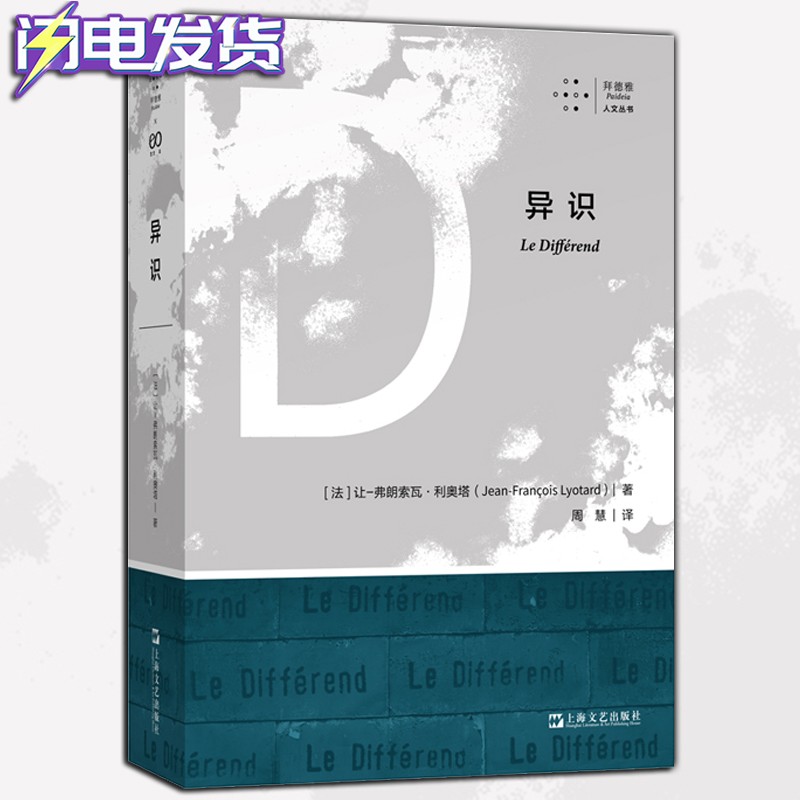【新书】异识 让-弗朗索瓦·利奥塔 著 拜德雅人文丛书