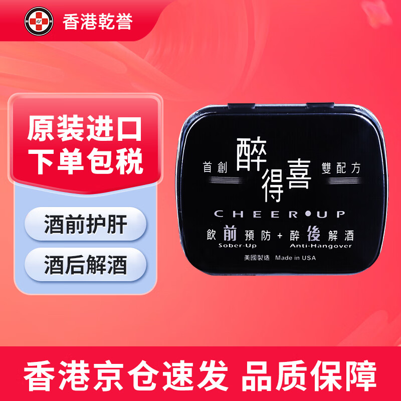 【美国药品】醉得喜CHEERUP解酒胶囊 喝酒前酒后护肝应酬聚会加速代谢千杯不醉宿醉快速醒酒 醉得喜解酒丸8粒