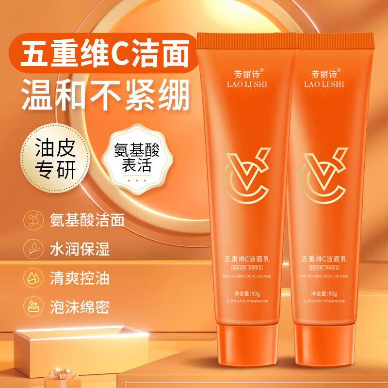 【工厂直供】五重维C洁面乳水润保湿清爽油深层清洁温和不刺激滋 五重维C洁面乳2支 京东折扣/优惠券