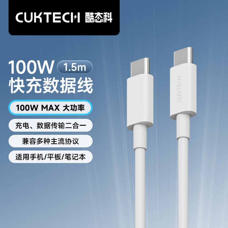 CUKTECH酷态科Type-C转Type-C 5A数据线100W闪充PD快充线高速数据传输适用苹果15/16Promax/14/小米1.5m