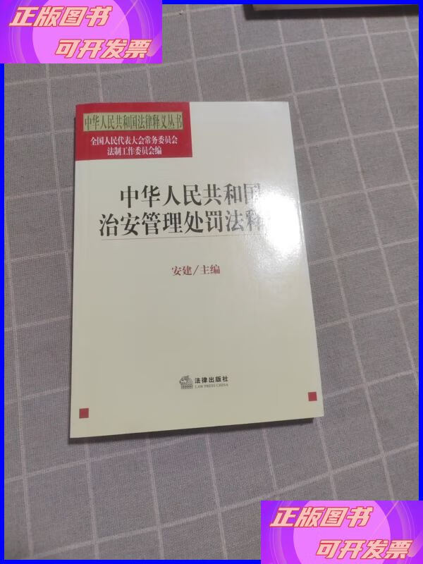 中华人民共和国法律释义丛书:中华人民共和国治安管理处罚法释义