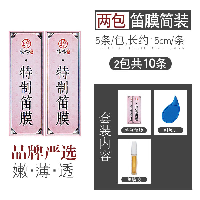 伶吟笛子笛膜套裝演奏竹笛膜和笛膜膠固體阿膠膏蘆葦膜收納盒 2包特制笛膜+膠+隔膜刀