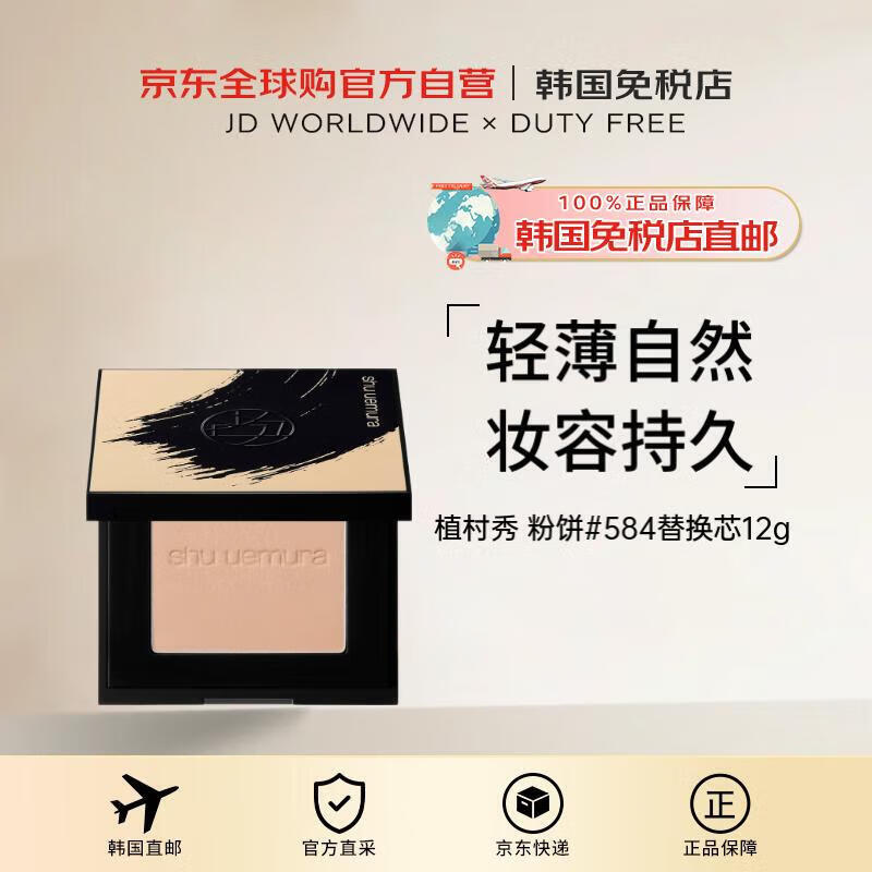 植村秀【韩国直邮】羽纱无瑕润养粉饼#584替换芯12g控油定妆持久遮瑕