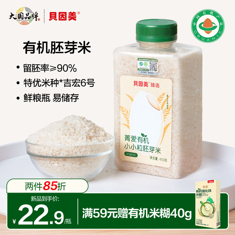 贝因美有机小小粒胚芽米450g营养谷物杂粮粥米辅食东北大米圆粒主食便携