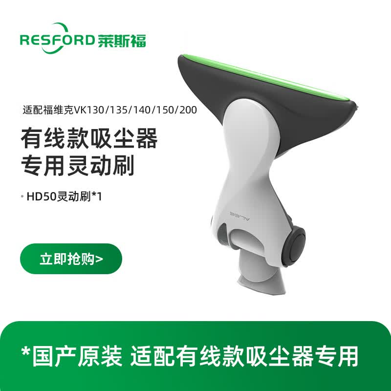 福维克RESFORD吸尘器VK150S灵动刷HD50适配VK135/140/150/200地刷吸头 HD50灵动刷 京东折扣/优惠券