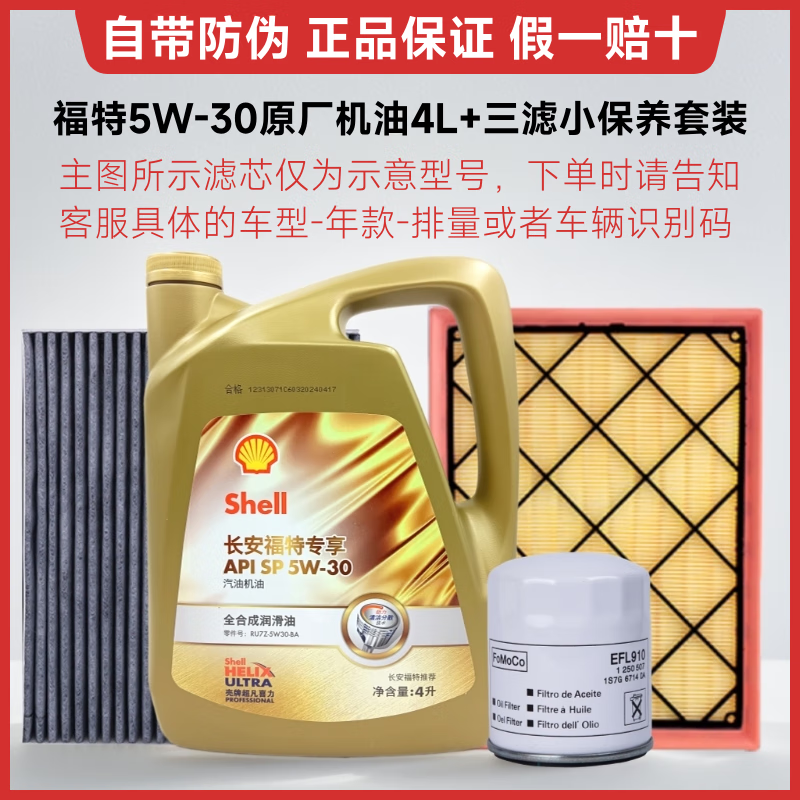 福特原廠(chǎng)機油全合成福睿斯?？怂姑傻蠚W翼博翼虎銳界嘉年華探險者專(zhuān)用 福特小保養：殼牌定制5w-30機油4L+三濾