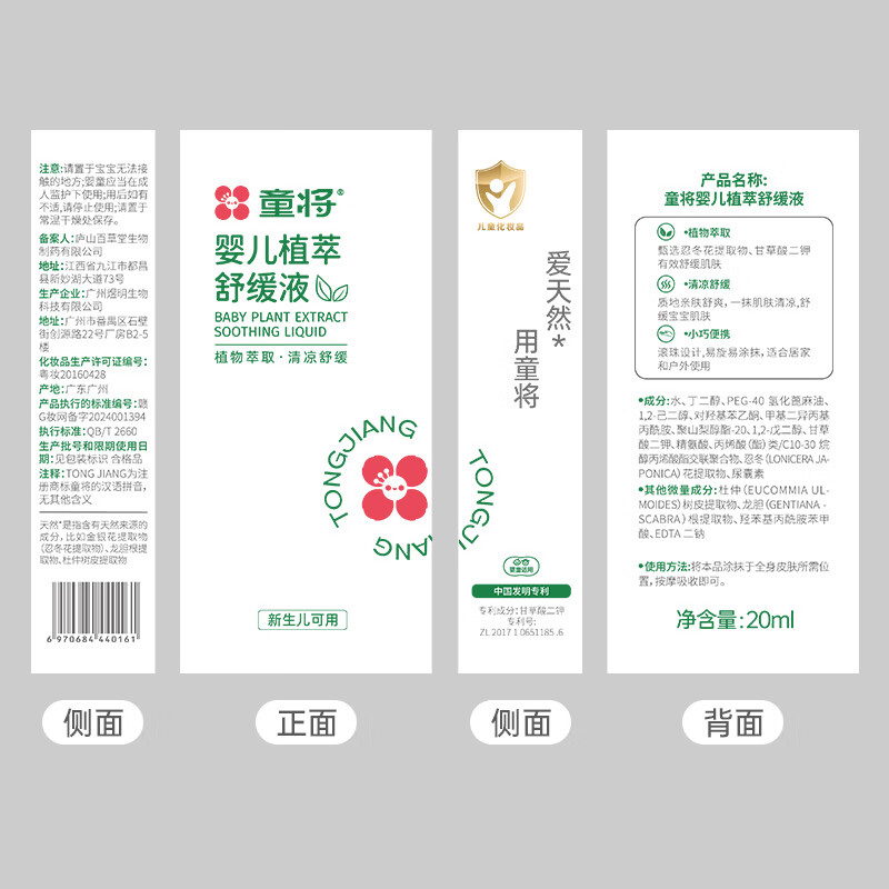 童将婴儿植萃舒缓液 非紫草膏 儿童清凉蚊虫叮咬舒缓不含驱蚊酯 【新一代】舒缓液20ml 童将婴儿植萃舒缓液 非紫草膏 儿童清凉蚊虫叮咬舒缓不含驱蚊酯 【新一代】舒缓液20ml