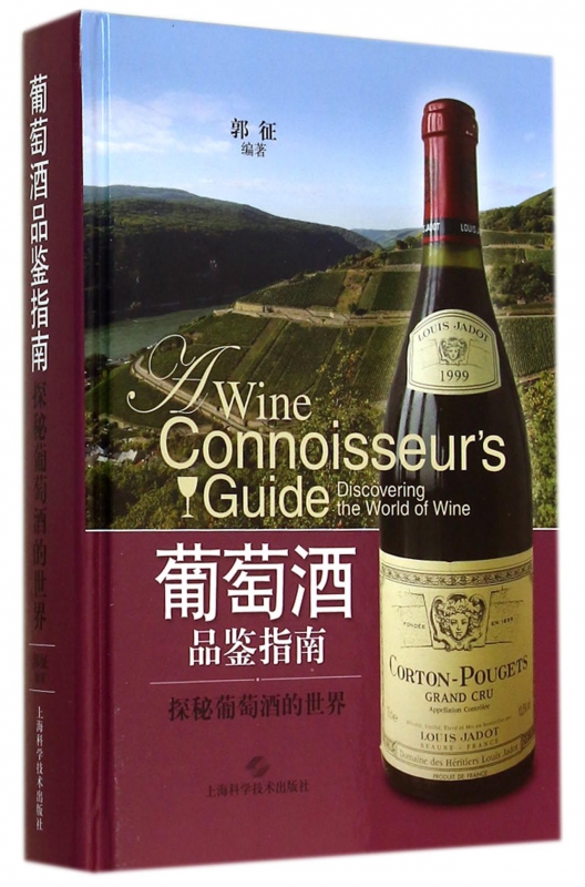 葡萄酒品鉴指南(探秘葡萄酒的世界)(精)