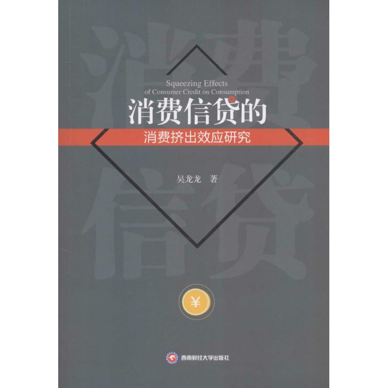 消费信贷的消费挤出效应研究吴龙龙 著 