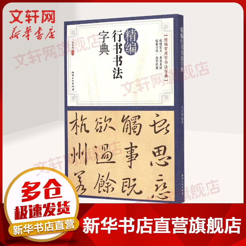 精编行书书法字典