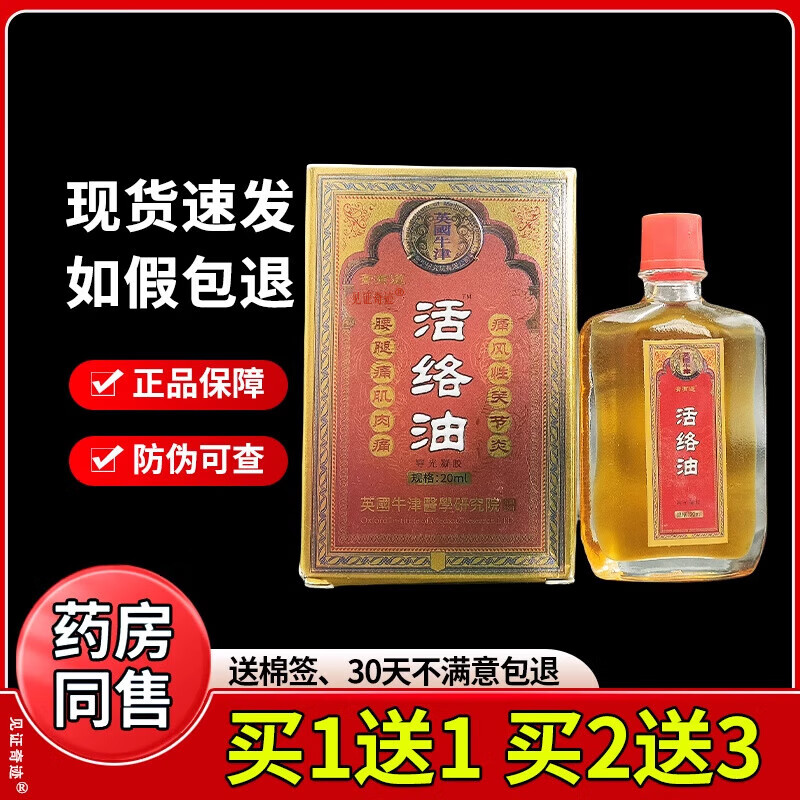 见证奇迹英国牛津活络油20ml/瓶颈肩腰腿膝盖关节跌打损伤通络油筋络油 英国牛津活络油(买4送6)共10盒