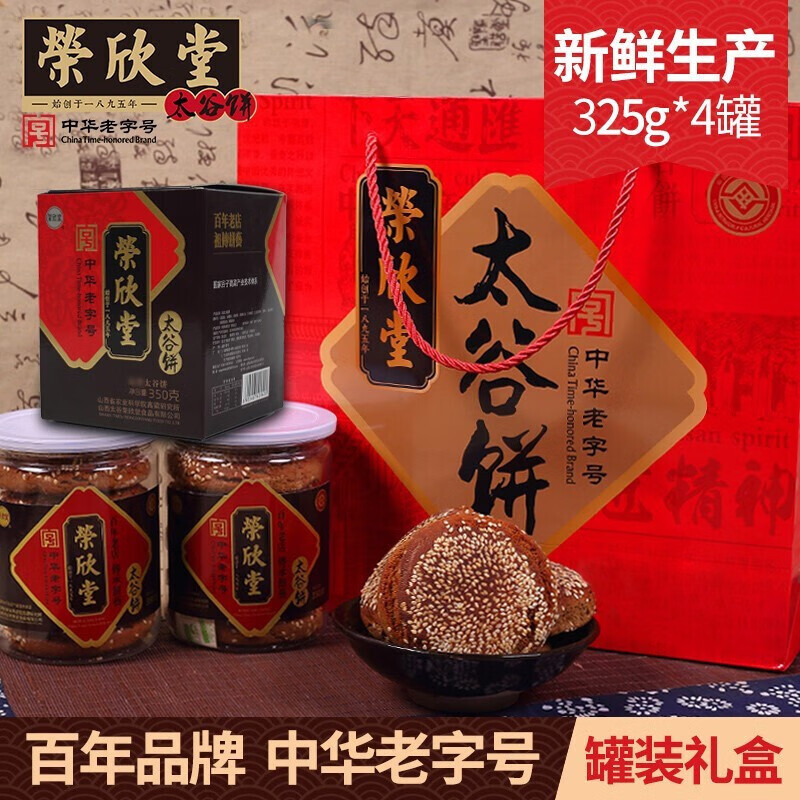 荣欣堂太谷饼礼盒装中华老字号中式糕点传统工艺办公零食野餐早餐山西 太谷饼经典原味礼盒装(325g*4罐)