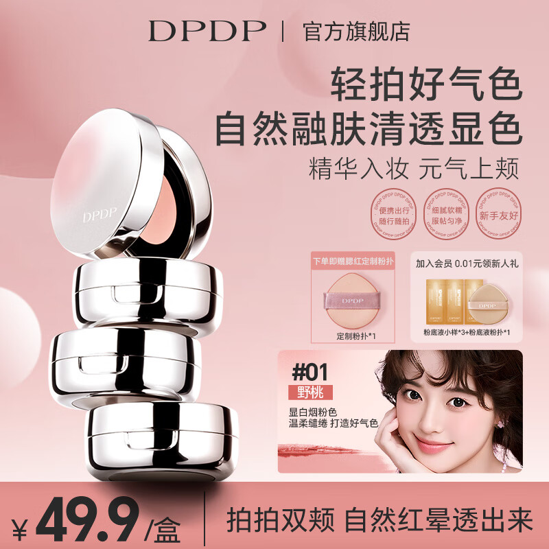 DPDP气垫腮红泥氛围单色泥腮蓝面部懒人提亮修容多用膨胀色高光女 #01野桃