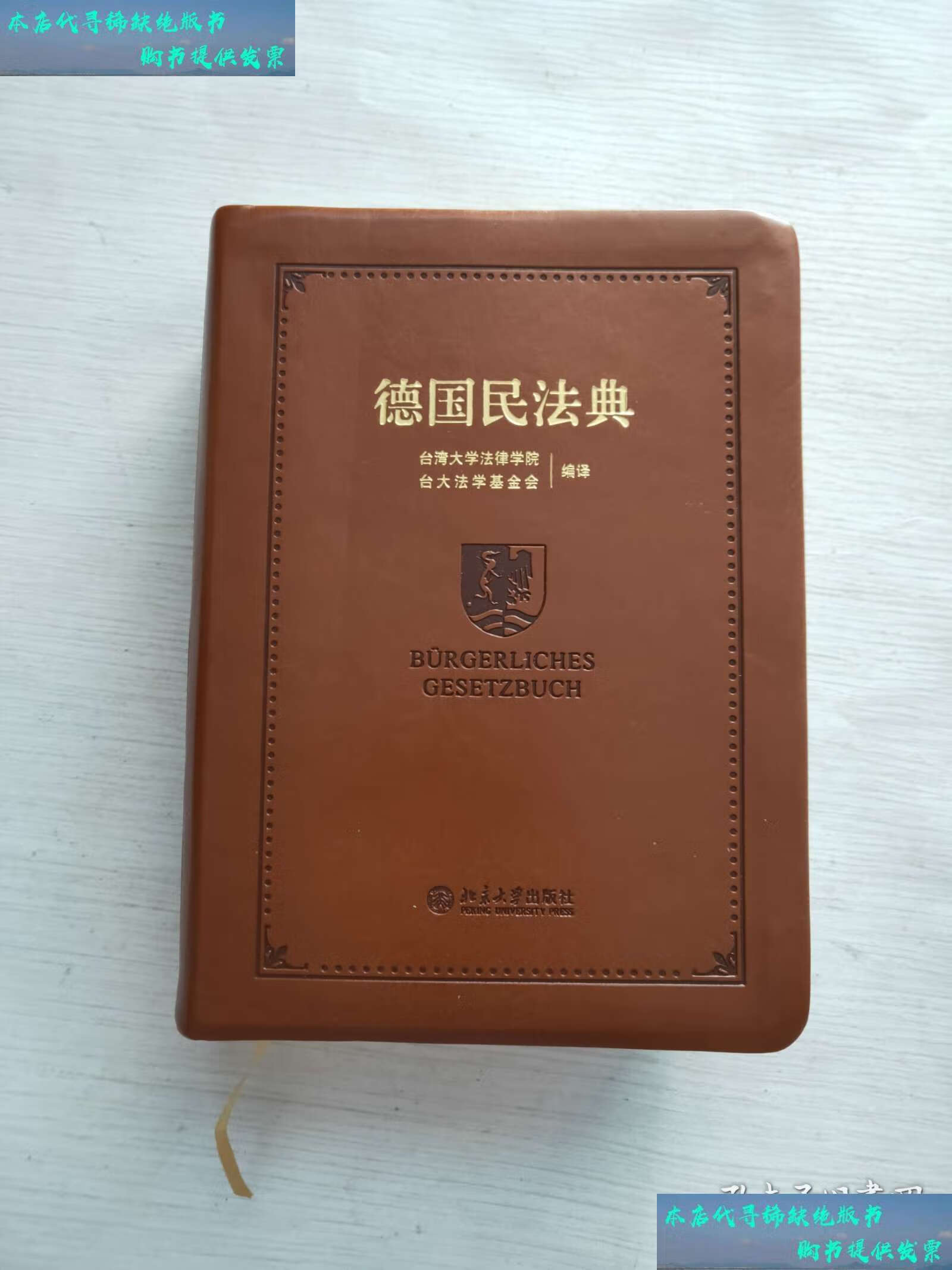 【二手书9成新】德国民法典 /台湾大学法律学院 北京大学