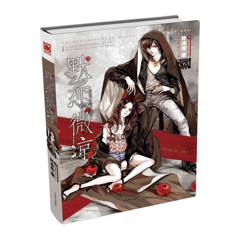 （绝版旧书） 默恋微凉 精品盒装版 叶冰伦　著 北京燕山出版社   单册