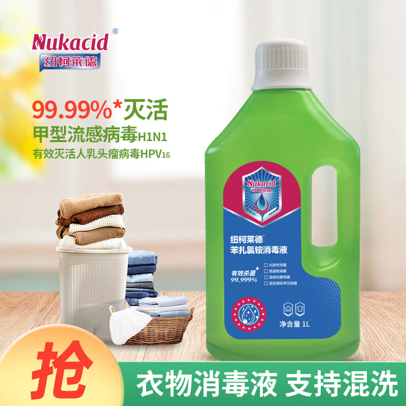 纽柯莱德衣物消毒液99.99%灭甲流1L