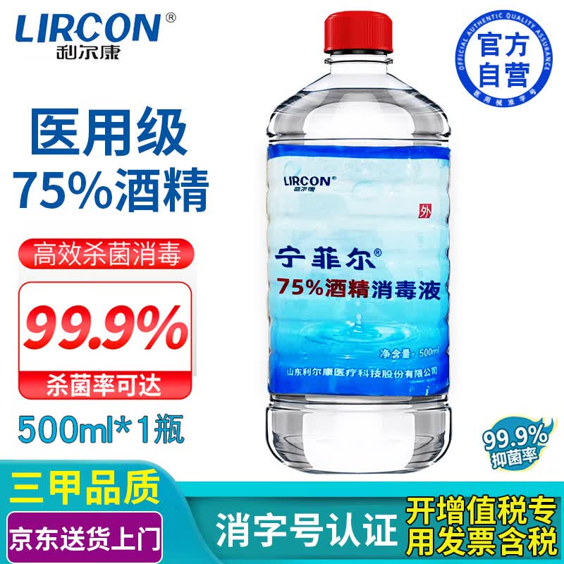 利尔康75%医用酒精消毒液皮肤伤口宠物物品杀菌灭病毒免洗手速干小瓶