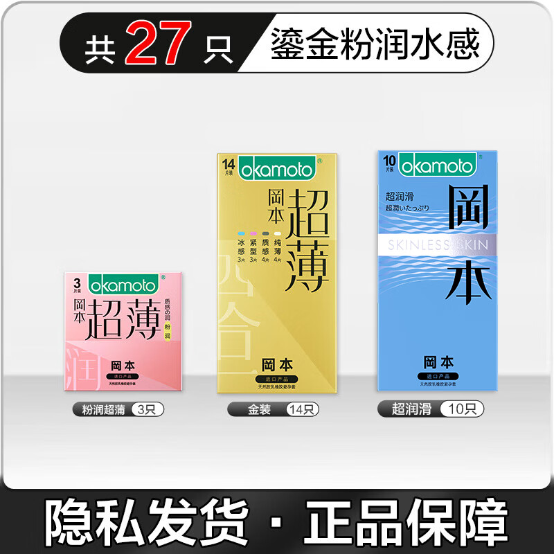 冈本(OKAMOTO)避孕套 粉润超薄裸感安全套套男女用成人情趣计生用品 【粉润3+金装14+超润滑10】鎏金粉润水感27片