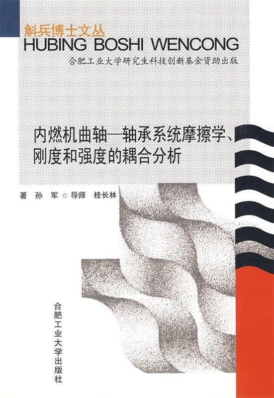 內(nèi)燃機(jī)曲軸－軸承系統(tǒng)摩擦學(xué)、剛度和強(qiáng)度的耦合分析[微瑕舊書]