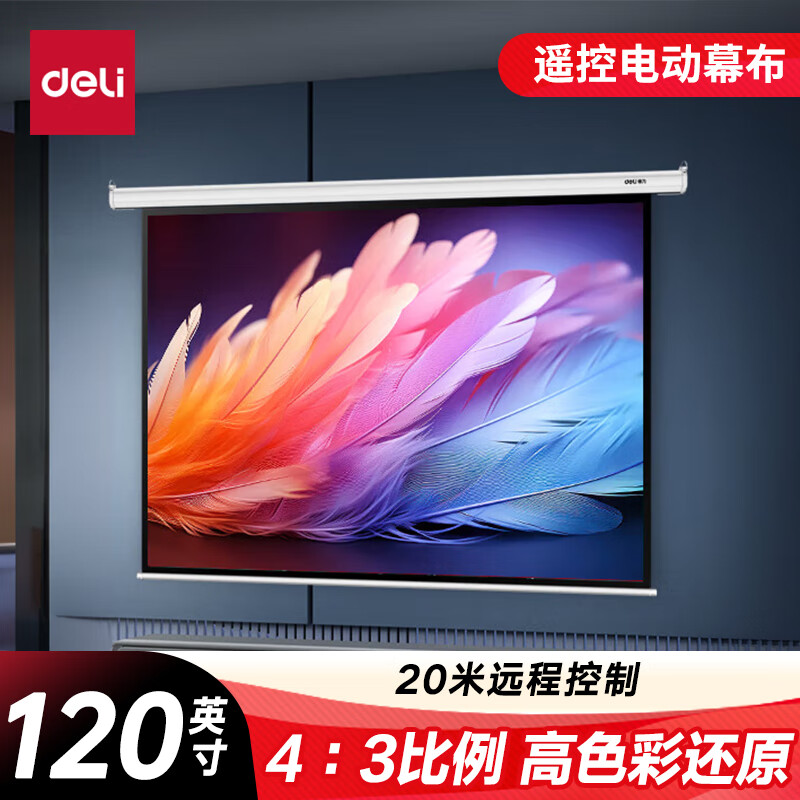 得力（deli）120英寸4:3遥控电动投影幕布投影布  适配坚果极米当贝小米投影机 投影机投影仪投影幕布50441