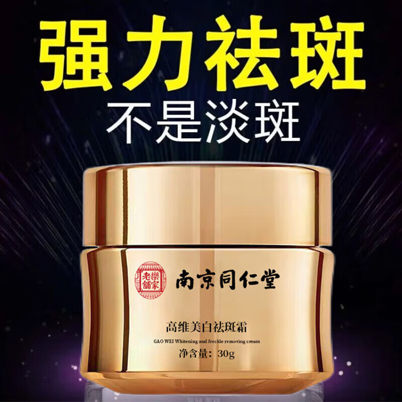南京同仁堂旗舰正品祛斑霜美白淡化黑色素老年黄褐晒雀斑烟酰胺去黄提亮 3瓶疗程装 【立省180】
