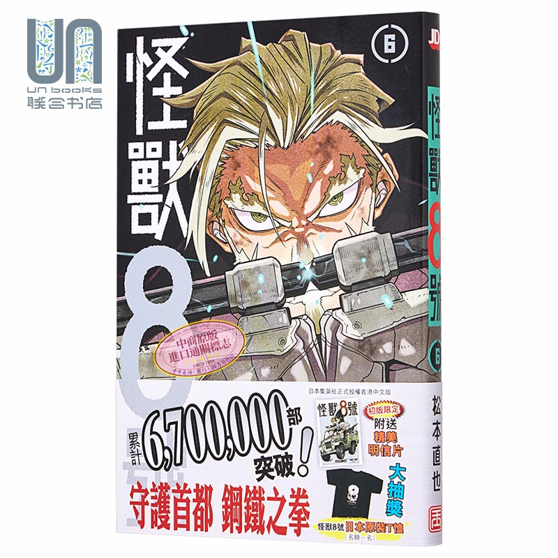 漫画 怪兽8号 6 松本直也（初版限定附送精美明信片）港版漫画书 玉皇朝出版