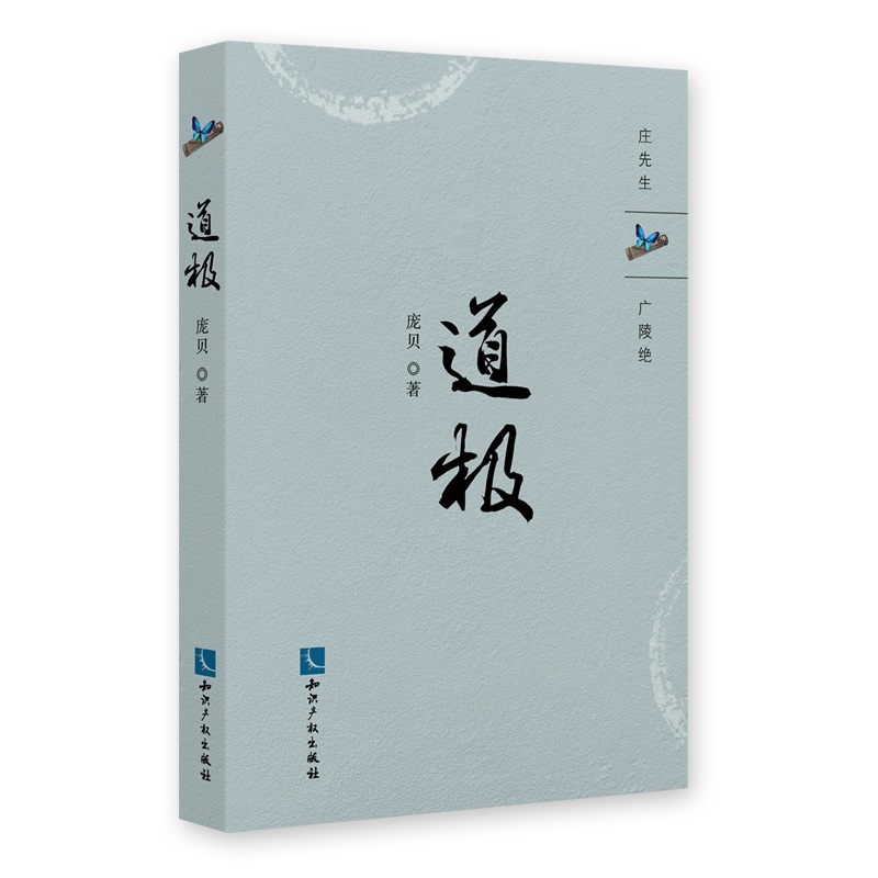 道极
