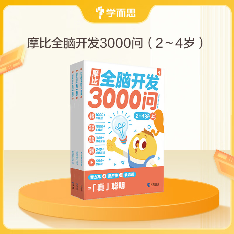 学而思 摩比全脑开发3000问  智力情商感统全脑开发一本搞定 340+感统游戏  情商漫画-CB 【2-4岁】单套 摩比全脑3000问