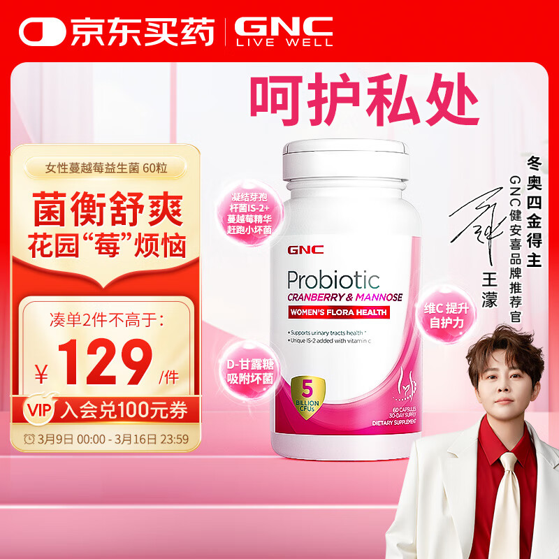 GNC女性私处健康益生菌成人妇科凝结芽孢杆菌IS-2蔓越莓精华60粒