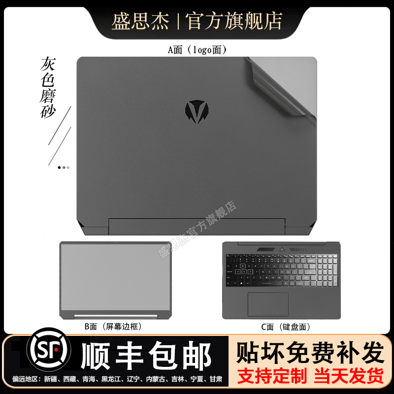 盛思杰適用神舟2024戰(zhàn)神T8 Pro電腦貼紙T8 Plus筆記本GX9 R9貼膜T8D6機身保護膜定制全套貼膜T8外殼膜 灰色磨砂 A面