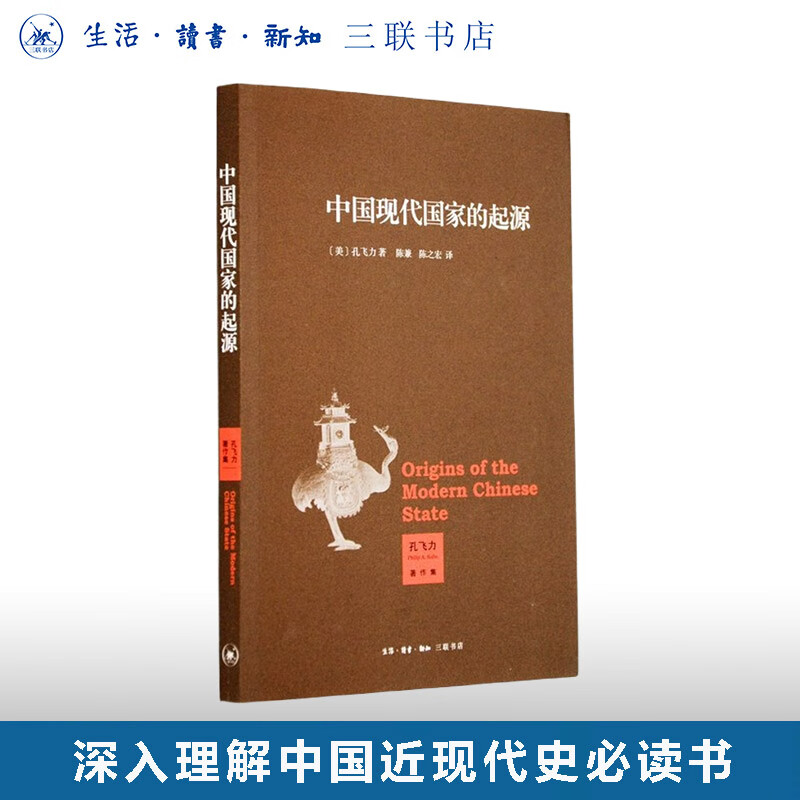 中国现代国家的起源  孔飞力 著 深入理解中国近现代史必读书 陈兼，陈之宏 译  三联书店旗舰店