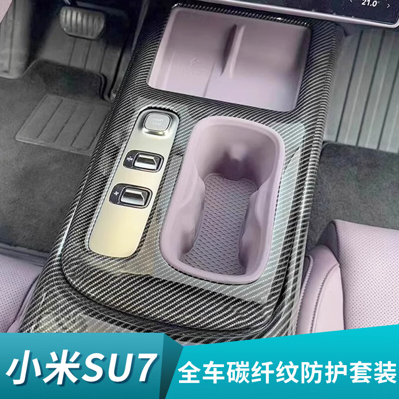 沃舟龍適用小米SU7配件碳纖紋中控排擋車門防踢面板內(nèi)外飾改裝汽車用品 小米SU7碳纖紋內(nèi)飾【中控按鍵內(nèi)框+外框】3件套