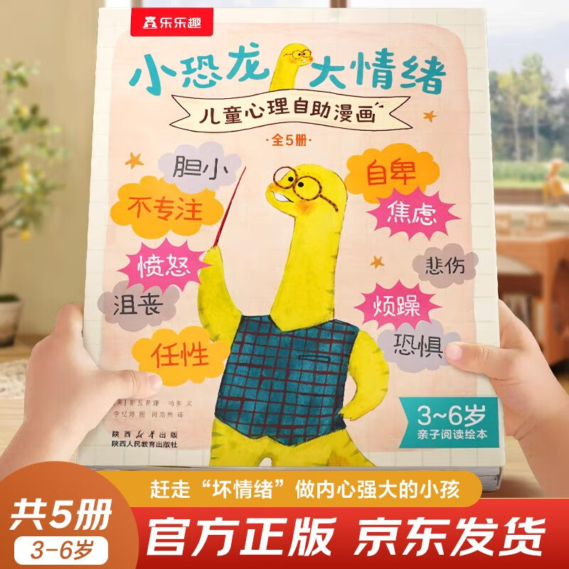 乐乐趣3-6岁亲子阅读绘本：小恐龙 大情绪（5册） 儿童心理自助漫画情绪管理绘本帮助孩子实现真正的内心强大省钱卡