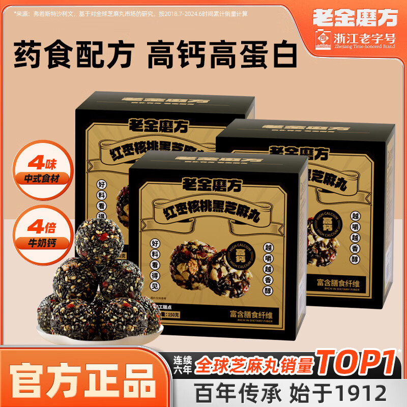 老金磨方红枣核桃黑芝麻丸150g 芝麻颗粒办公室零食高钙营养 红枣核桃黑芝麻丸150g*3