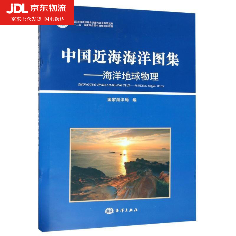 中国近海海洋图集—海洋地球物理