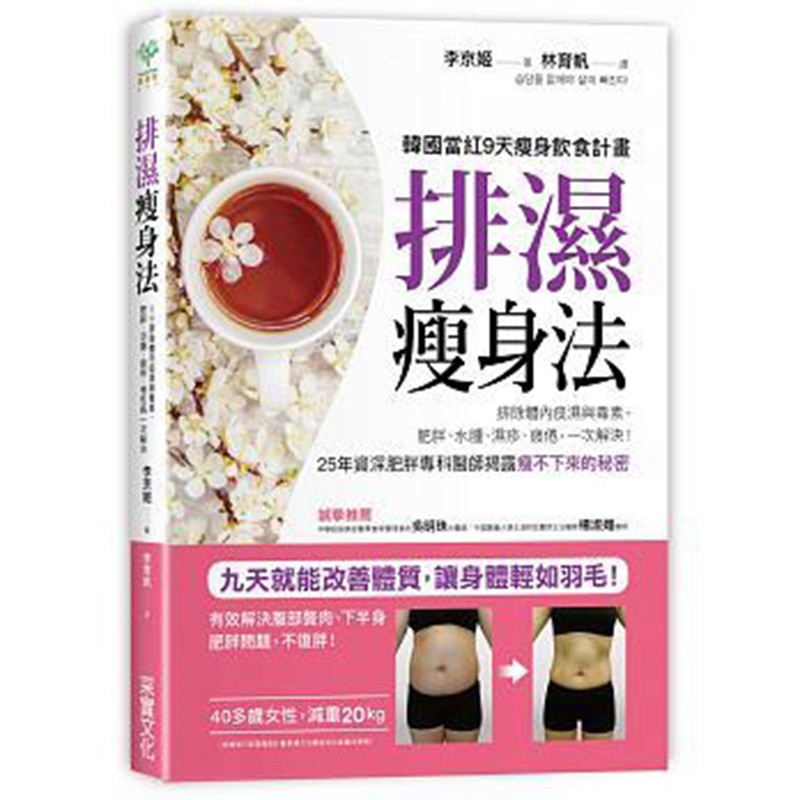 预订台版 排湿瘦身法 瘦身减肥类