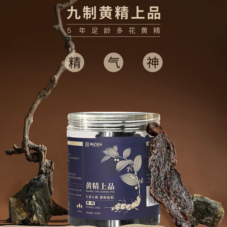 和记润元九蒸九晒黄精传统制作办公室泡茶饮品 黄精上品丨5年生150克*1罐