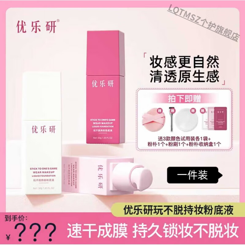 LQTMSZ优乐研博优研玩不脱持妆粉底液速干成膜服帖遮瑕其它身体护理 2#象牙白(黄一白、黄二白、黄皮)