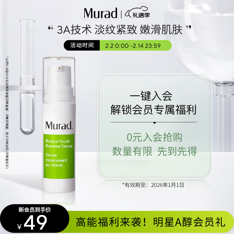 Murad 慕拉得 视黄醇A醇面部精华5ml