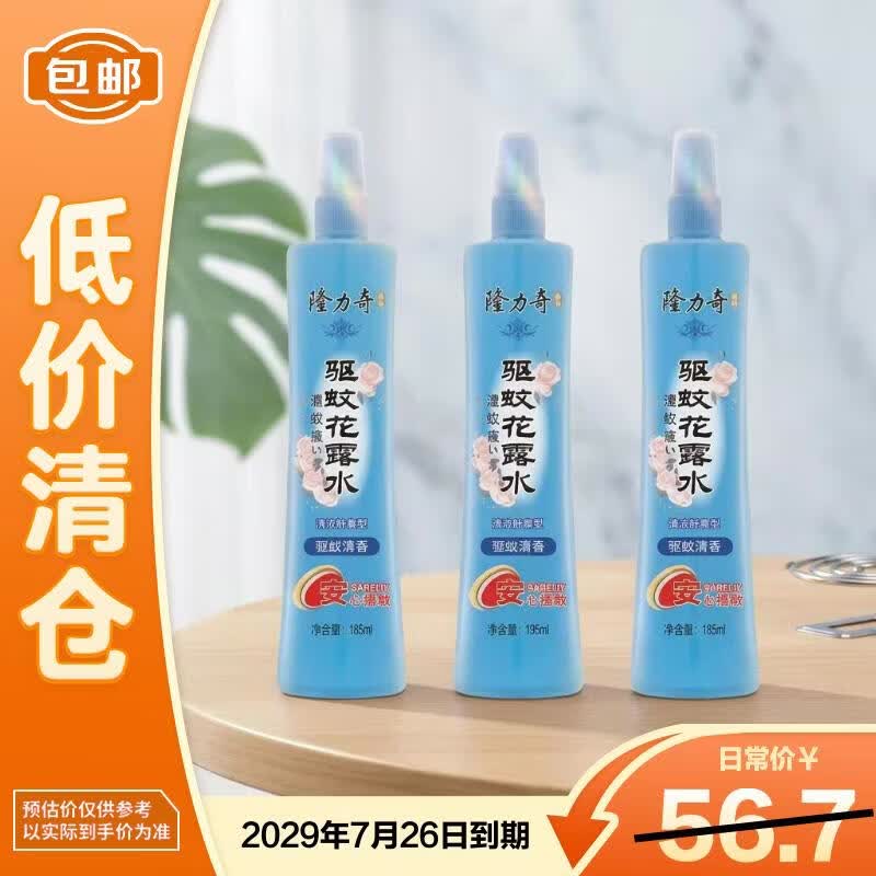 隆力奇驱蚊花露水清凉舒爽型避蚊驱蚊195ml*3 19.9元 - 86线报
