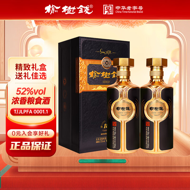 榆树钱传承18 浓香型白酒纯粮酒东北吉林名酒高粱酒过节送礼 52度 500mL 2瓶 +2个手提礼袋