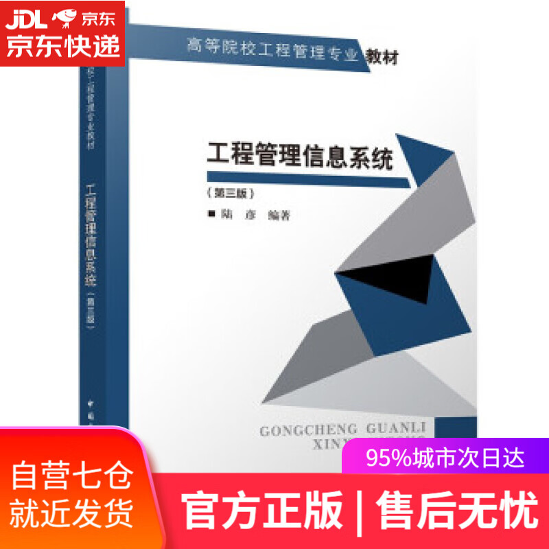【新华书店】工程管理信息系统(第三版) 陆彦 著 中国建筑工业出版社 9787112268894