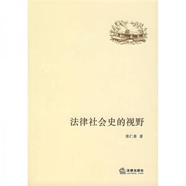 法律社会史的视野9787503675522