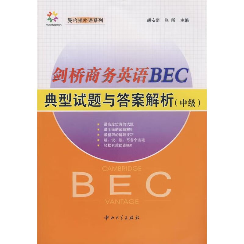剑桥商务英语BEC典型试题与答案解析(中级)