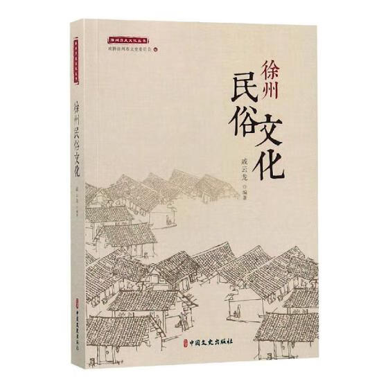 徐州民俗文化 历史 戚云龙编著 中国文史出版社 9787520508575