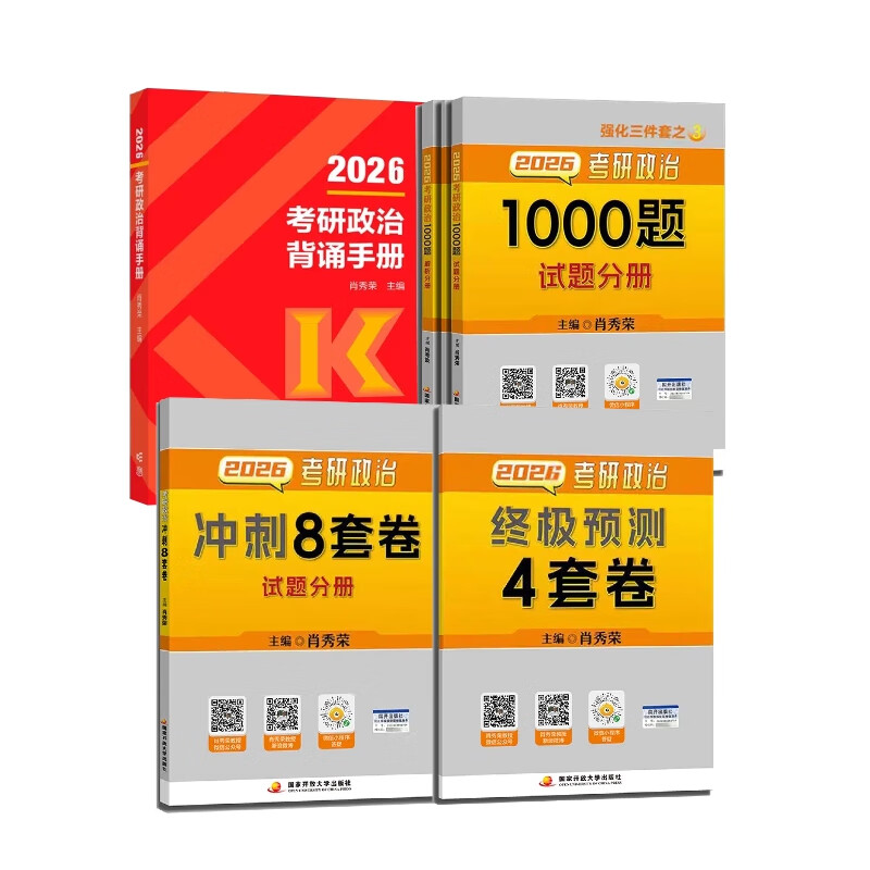【国开出版社直发】肖秀荣2026考研政治预售 国家开放大学出版社肖秀荣1000题精讲精练讲真题肖四肖八背诵手册全家桶单本套装可选 可搭徐涛核心考案 【高分4件套】1000题+背诵手册+肖四肖八（分批
