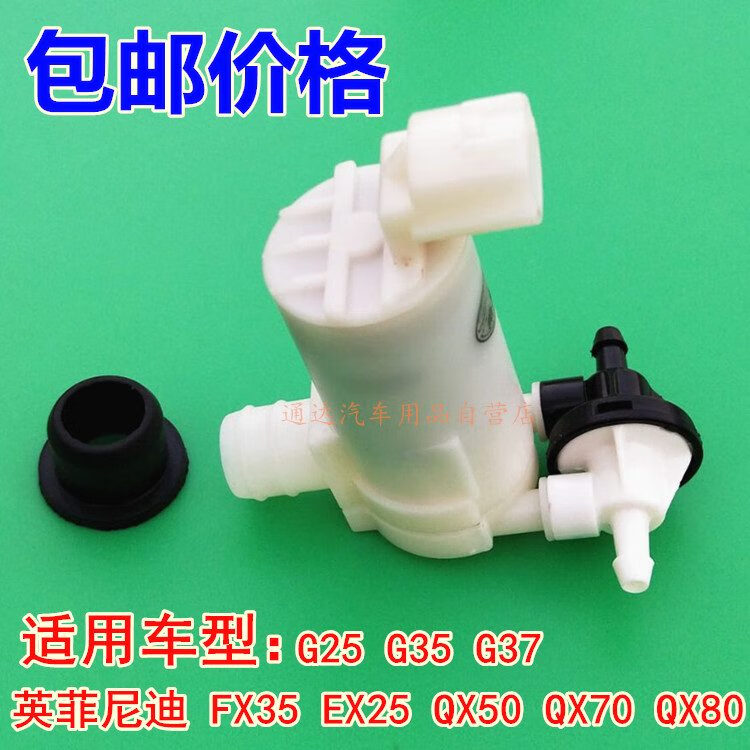 兆诺适配英菲尼迪FX35 QX70 EX25 QX50 QX80喷水壶电机雨刷喷水电机 1个
