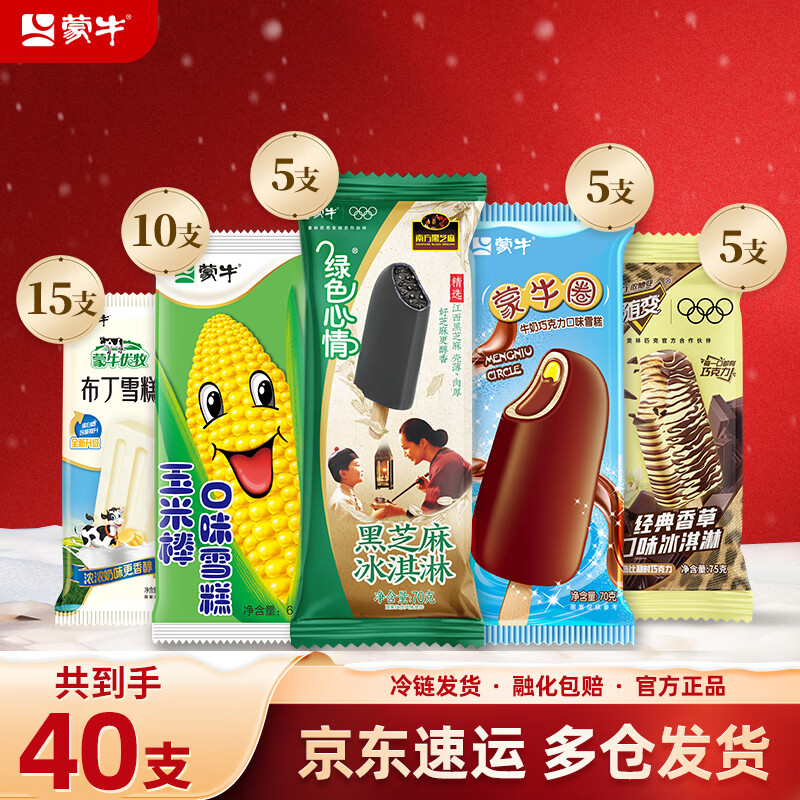 蒙牛冰淇淋雪糕系列小布丁玉米蒙牛圈随变经典香草绿色心情黑芝麻组合 共40支