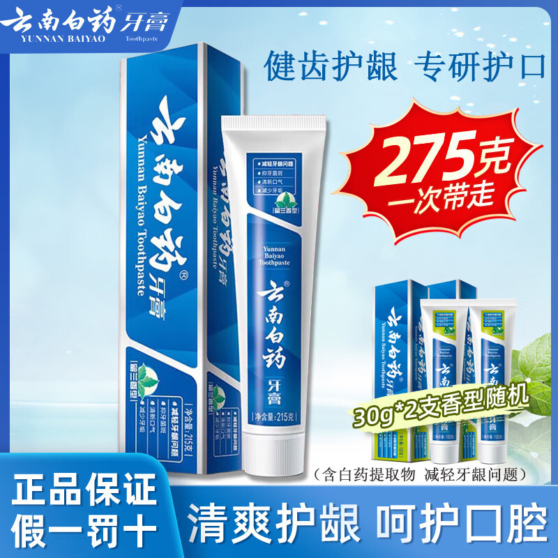 云南白药牙膏留兰香薄荷冬青热销榜祛牙垢牙渍去口臭护龈抗敏美白清新口气 【275g】留兰香215g+30g*2支
