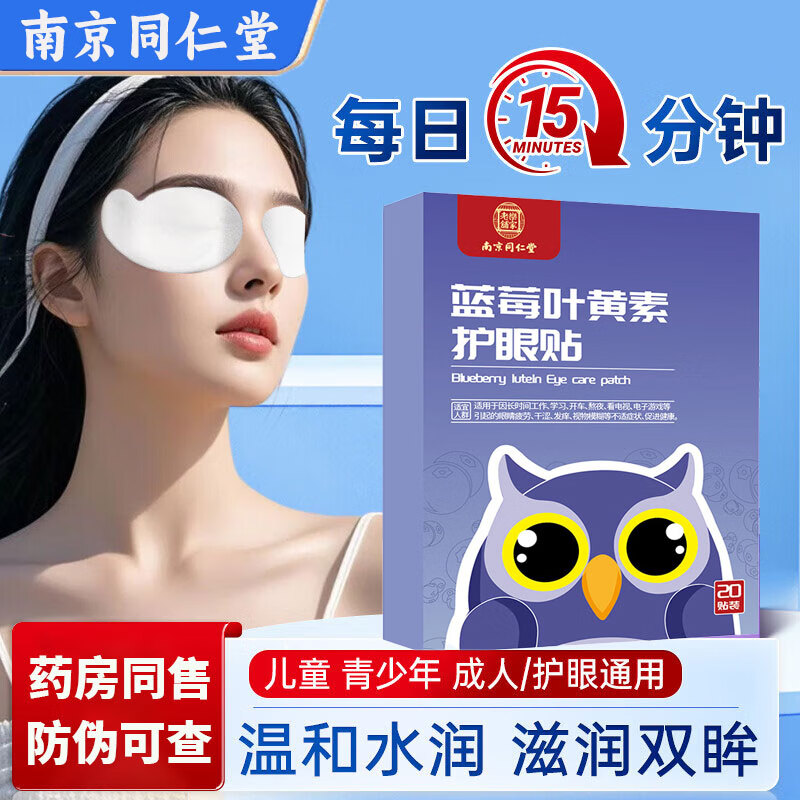 南京同仁堂蓝莓叶黄素护眼贴眼疲劳干涩睡眠儿童家用艾草眼贴20贴/盒 4盒【南同叶黄素眼贴80贴】